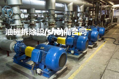 油罐拆除設(shè)備合同：重塑安全未來！